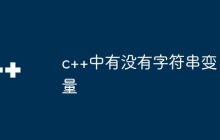 c++中有没有字符串变量