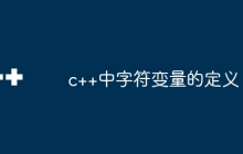 c++中字符变量的定义