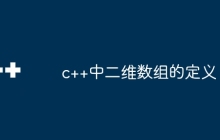 c++中二维数组的定义