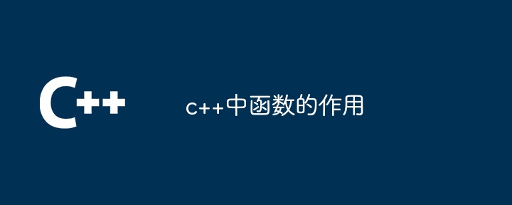 C++ における関数の役割