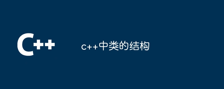 C++ のクラスの構造