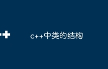 c++中类的结构