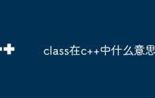 class在c++中什么意思