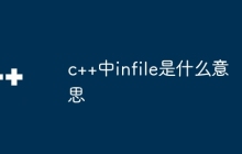 c++中infile是什么意思