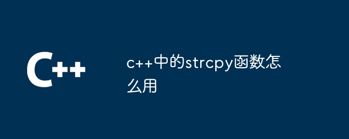 c++中的strcpy函数怎么用