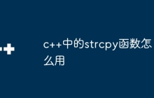 c++中的strcpy函数怎么用