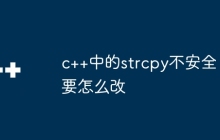 c++中的strcpy不安全要怎么改