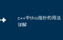 c++中this指针的用法详解
