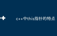 c++中this指针的特点