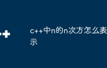c++中n的n次方怎么表示