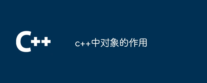 c++中物件的作用