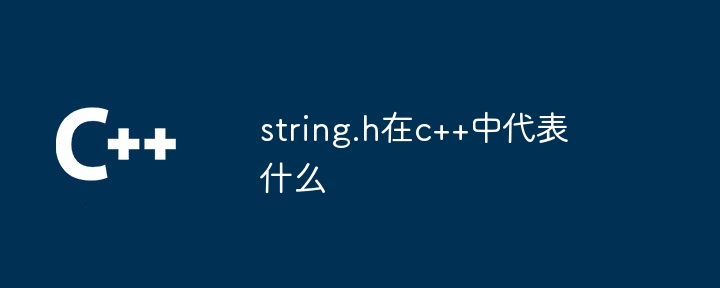 string.h在c++中代表什么