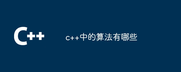 c++中的演算法有哪些