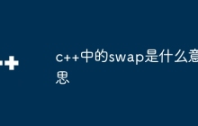 c++中的swap是什么意思
