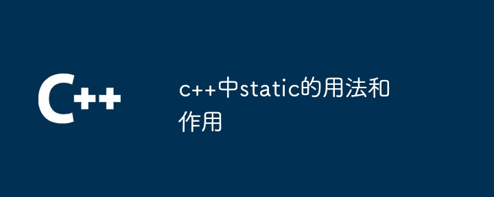 c++中static的用法和作用