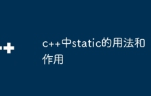 c++中static的用法和作用