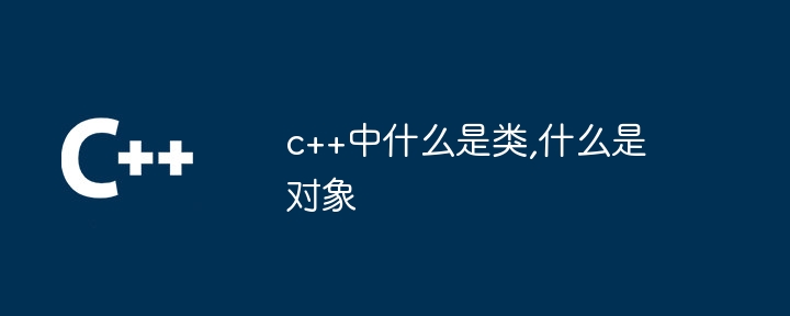 c++中什麼是類別,什麼是對象