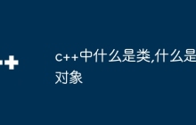 c++中什么是类,什么是对象