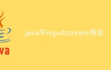 java中inputstream用法