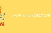 java中replace函数怎么用