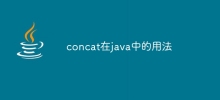 concat在java中的用法