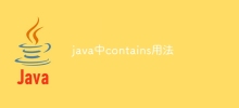 java中contains用法