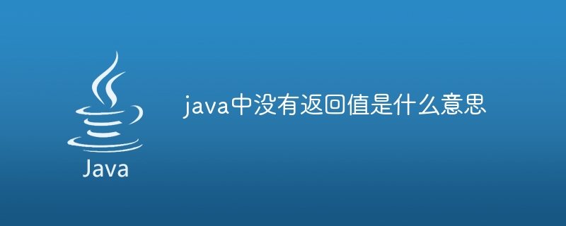 java中沒有回傳值是什麼意思