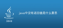 java中没有返回值是什么意思