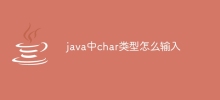 java中char类型怎么输入