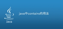 java中contains的用法