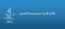 java中tochararray怎么用