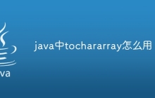 java中tochararray怎么用