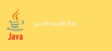 java中map的方法