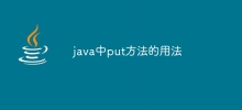 java中put方法的用法