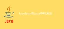 boolean在java中的用法