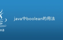 java中boolean的用法