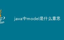 java中model是什么意思