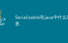 Serializable在java中什么意思