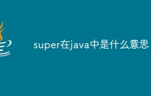 super在java中是什么意思