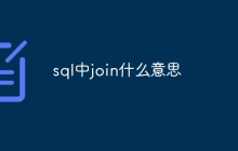 sql中join什么意思