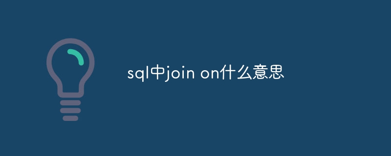 sql中join on什麼意思