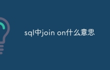 sql中join on什么意思
