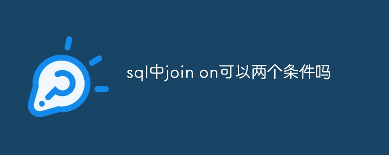 sql中join on可以兩個條件嗎