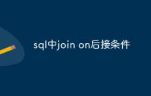 sql中join on后接条件