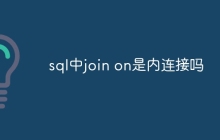 sql中join on是内连接吗