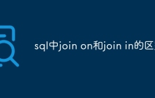 sql中join on和join in的区别