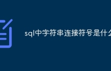 sql中字符串连接符号是什么