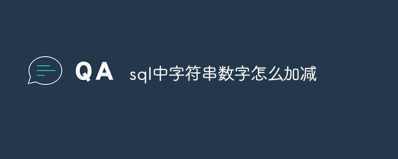 sql中字串數字怎麼加減