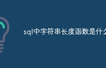 sql中字符串长度函数是什么