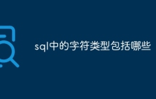 sql中的字符类型包括哪些